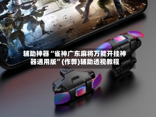 辅助神器“雀神广东麻将万能开挂神器通用版	”(作弊)辅助透视教程-第2张图片