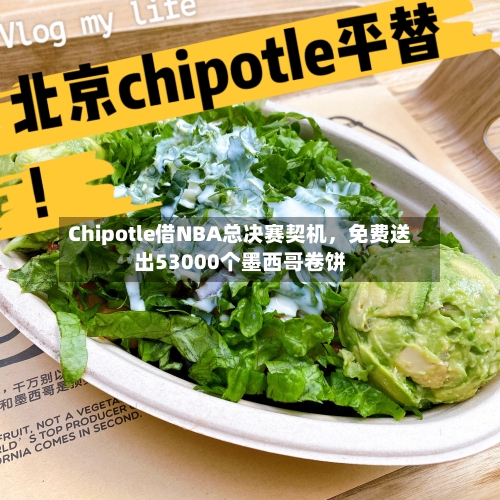 Chipotle借NBA总决赛契机，免费送出53000个墨西哥卷饼-第3张图片