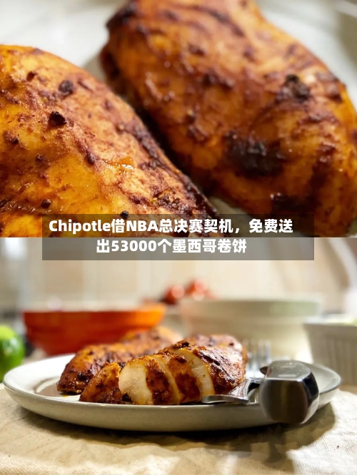 Chipotle借NBA总决赛契机，免费送出53000个墨西哥卷饼