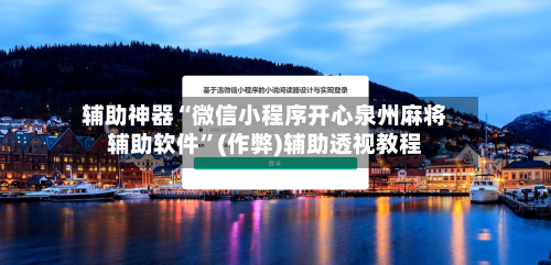 辅助神器“微信小程序开心泉州麻将辅助软件”(作弊)辅助透视教程