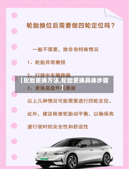 【轮胎更换方法,轮胎更换具体步骤】
