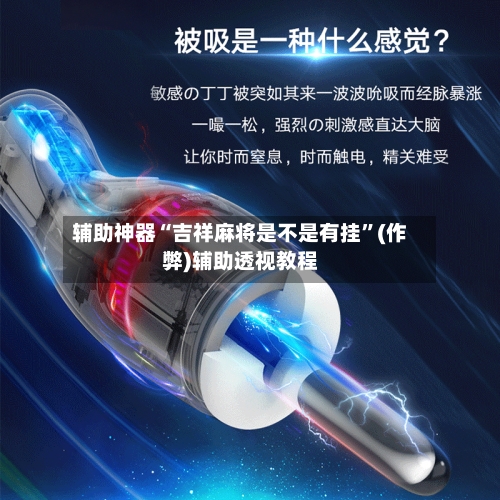 辅助神器“吉祥麻将是不是有挂”(作弊)辅助透视教程