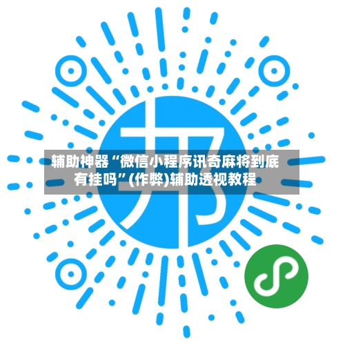 辅助神器“微信小程序讯奇麻将到底有挂吗”(作弊)辅助透视教程