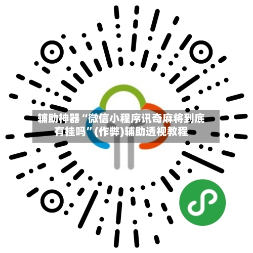 辅助神器“微信小程序讯奇麻将到底有挂吗”(作弊)辅助透视教程-第2张图片