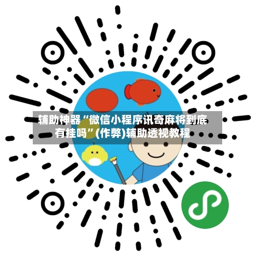 辅助神器“微信小程序讯奇麻将到底有挂吗”(作弊)辅助透视教程-第3张图片