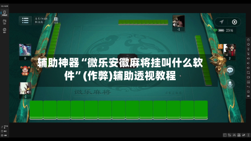 辅助神器“微乐安徽麻将挂叫什么软件”(作弊)辅助透视教程-第2张图片