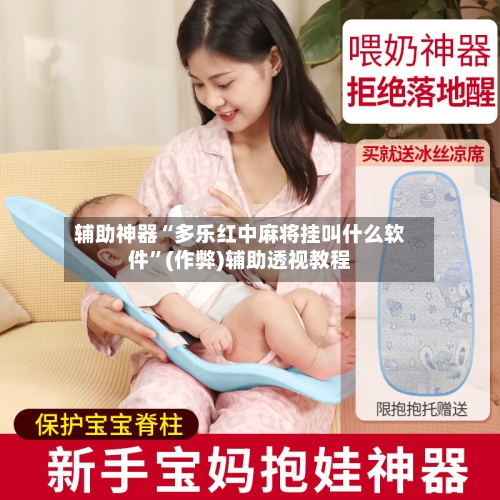 辅助神器“多乐红中麻将挂叫什么软件”(作弊)辅助透视教程-第2张图片