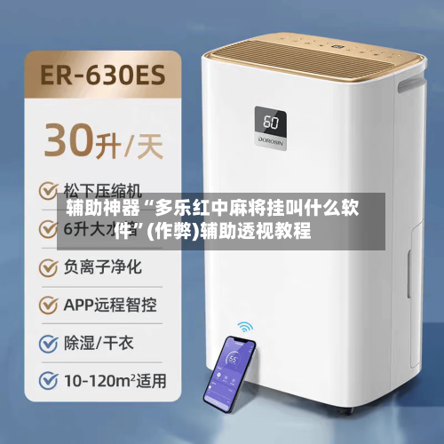 辅助神器“多乐红中麻将挂叫什么软件”(作弊)辅助透视教程