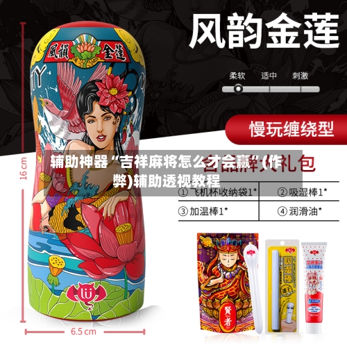 辅助神器“吉祥麻将怎么才会赢”(作弊)辅助透视教程