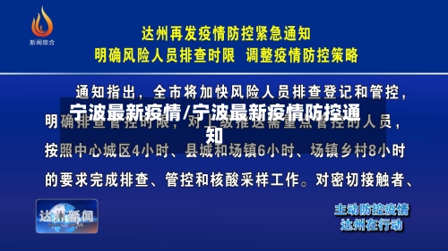 宁波最新疫情/宁波最新疫情防控通知-第2张图片