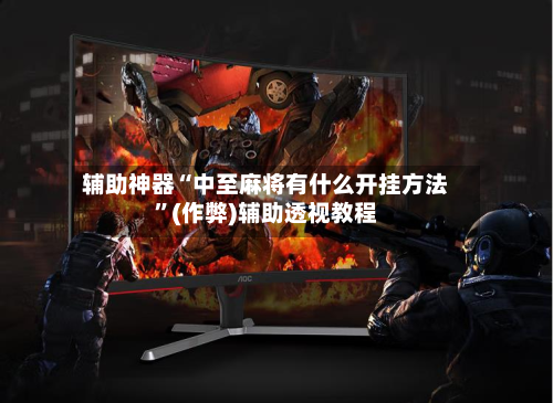 辅助神器“中至麻将有什么开挂方法”(作弊)辅助透视教程