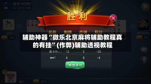 辅助神器“微乐北京麻将辅助教程真的有挂”(作弊)辅助透视教程