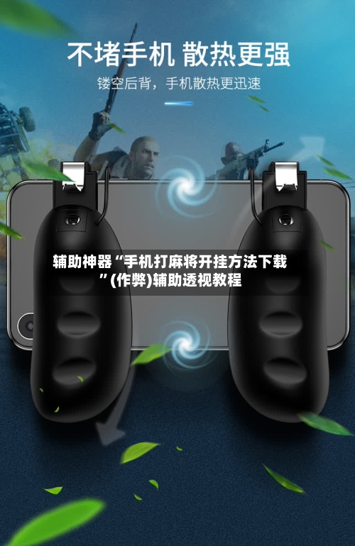辅助神器“手机打麻将开挂方法下载”(作弊)辅助透视教程