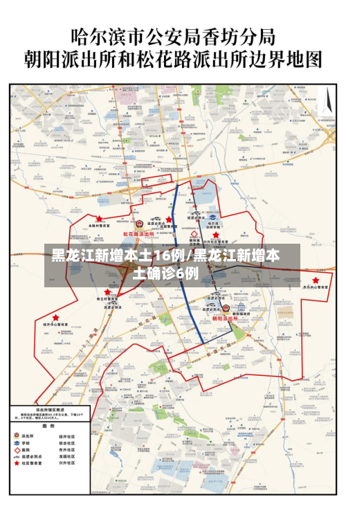 黑龙江新增本土16例/黑龙江新增本土确诊6例