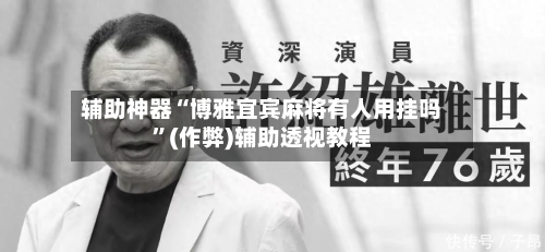 辅助神器“博雅宜宾麻将有人用挂吗”(作弊)辅助透视教程