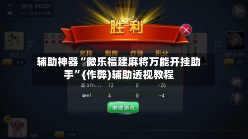 辅助神器“微乐福建麻将万能开挂助手”(作弊)辅助透视教程-第2张图片
