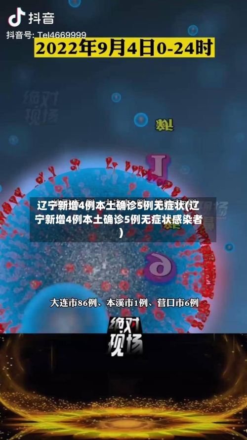 辽宁新增4例本土确诊5例无症状(辽宁新增4例本土确诊5例无症状感染者)-第3张图片
