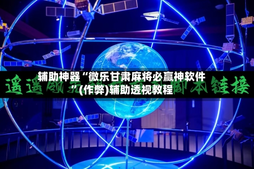 辅助神器“微乐甘肃麻将必赢神软件	”(作弊)辅助透视教程-第2张图片