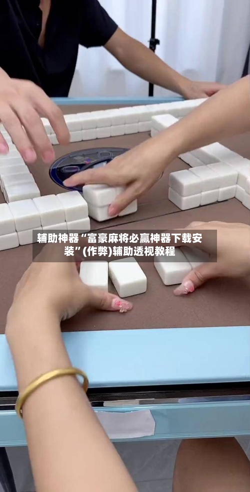 辅助神器“富豪麻将必赢神器下载安装”(作弊)辅助透视教程