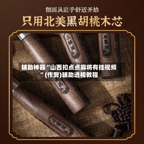 辅助神器“山西扣点点麻将有挂视频”(作弊)辅助透视教程
