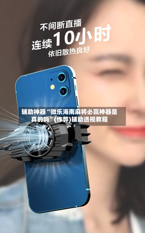 辅助神器“微乐海南麻将必赢神器是真的吗”(作弊)辅助透视教程