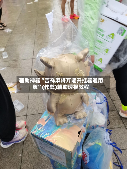 辅助神器“吉祥麻将万能开挂器通用版”(作弊)辅助透视教程