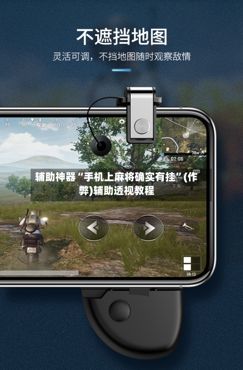 辅助神器“手机上麻将确实有挂”(作弊)辅助透视教程-第2张图片