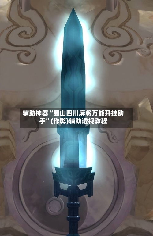 辅助神器“蜀山四川麻将万能开挂助手”(作弊)辅助透视教程-第3张图片