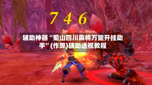 辅助神器“蜀山四川麻将万能开挂助手”(作弊)辅助透视教程-第2张图片