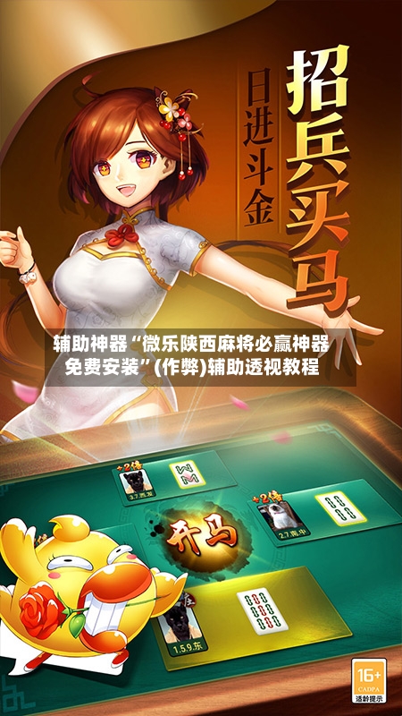 辅助神器“微乐陕西麻将必赢神器免费安装”(作弊)辅助透视教程