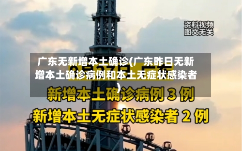 广东无新增本土确诊(广东昨日无新增本土确诊病例和本土无症状感染者)