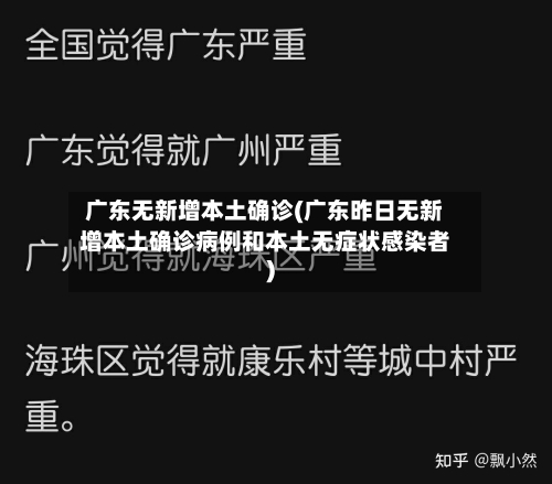 广东无新增本土确诊(广东昨日无新增本土确诊病例和本土无症状感染者)-第2张图片