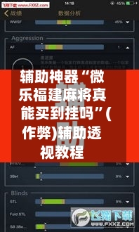 辅助神器“微乐福建麻将真能买到挂吗	”(作弊)辅助透视教程-第2张图片