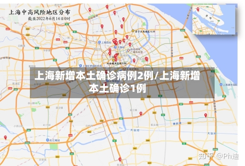 上海新增本土确诊病例2例/上海新增本土确诊1例