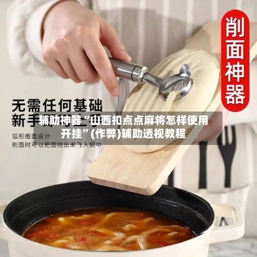 辅助神器“山西扣点点麻将怎样使用开挂”(作弊)辅助透视教程