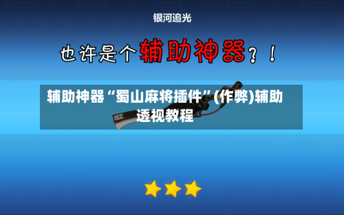 辅助神器“蜀山麻将插件”(作弊)辅助透视教程