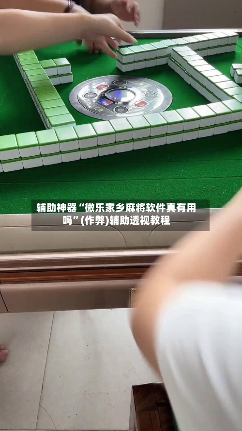 辅助神器“微乐家乡麻将软件真有用吗”(作弊)辅助透视教程