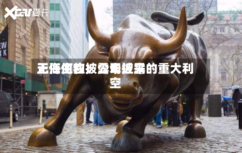 正海生物：公司近来无任何应披露未披露的重大利空
