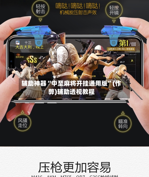 辅助神器“中至麻将开挂通用版”(作弊)辅助透视教程-第3张图片