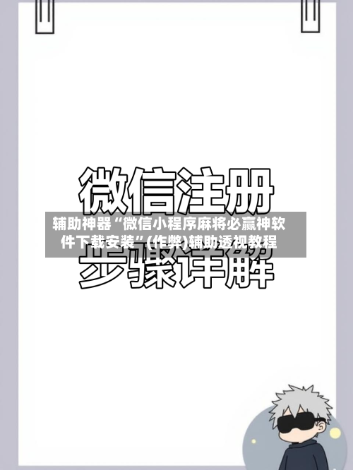 辅助神器“微信小程序麻将必赢神软件下载安装”(作弊)辅助透视教程