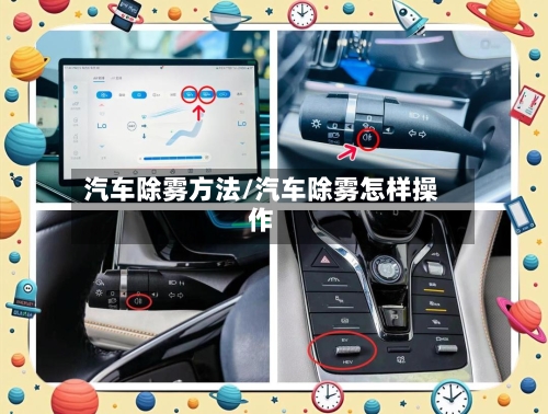 汽车除雾方法/汽车除雾怎样操作-第3张图片