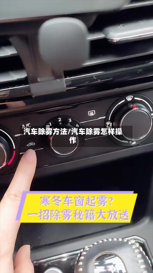汽车除雾方法/汽车除雾怎样操作