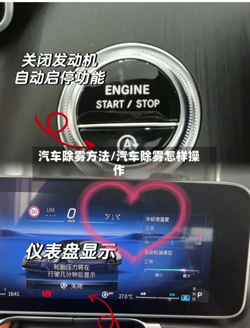 汽车除雾方法/汽车除雾怎样操作-第2张图片