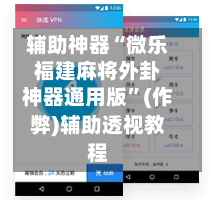 辅助神器“微乐福建麻将外卦神器通用版”(作弊)辅助透视教程-第2张图片