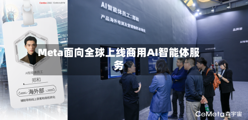 Meta面向全球上线商用AI智能体服务