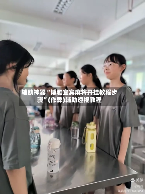 辅助神器“博雅宜宾麻将开挂教程步骤”(作弊)辅助透视教程