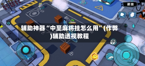 辅助神器“中至麻将挂怎么用”(作弊)辅助透视教程