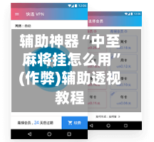 辅助神器“中至麻将挂怎么用”(作弊)辅助透视教程-第2张图片