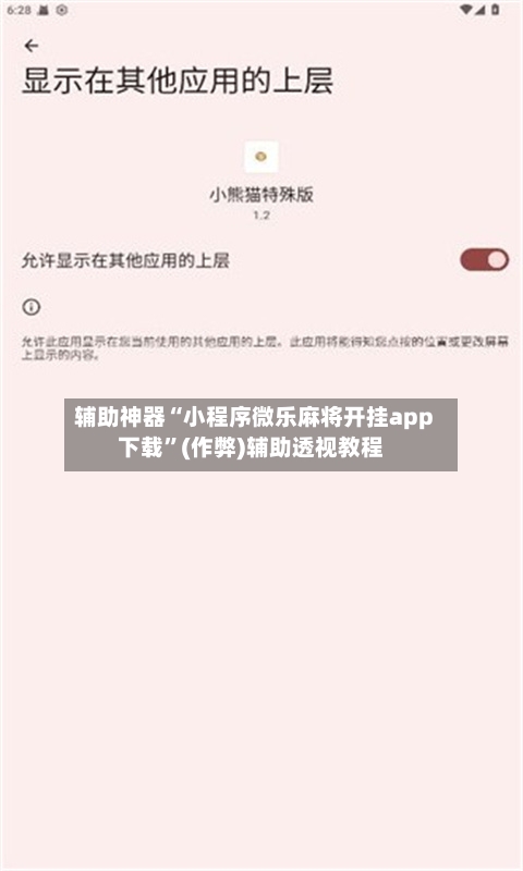 辅助神器“小程序微乐麻将开挂app下载”(作弊)辅助透视教程