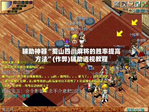 辅助神器“蜀山四川麻将的胜率提高方法”(作弊)辅助透视教程-第2张图片